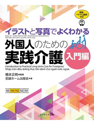 cover image of イラストと写真でよくわかる外国人のための実践介護 入門編 英語・ベトナム語版【音声DL付】